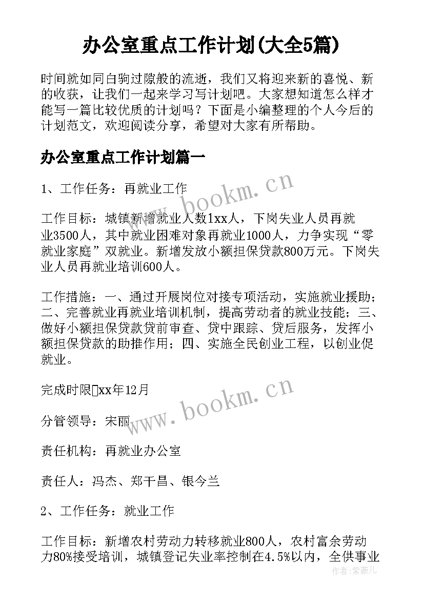 办公室重点工作计划(大全5篇)