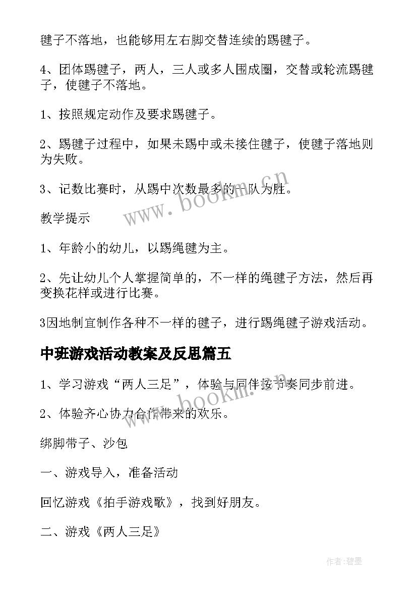 中班游戏活动教案及反思(优秀7篇)