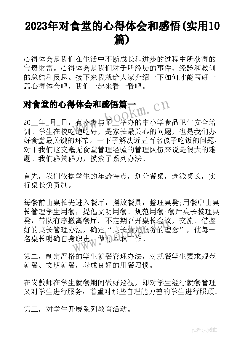 2023年对食堂的心得体会和感悟(实用10篇)