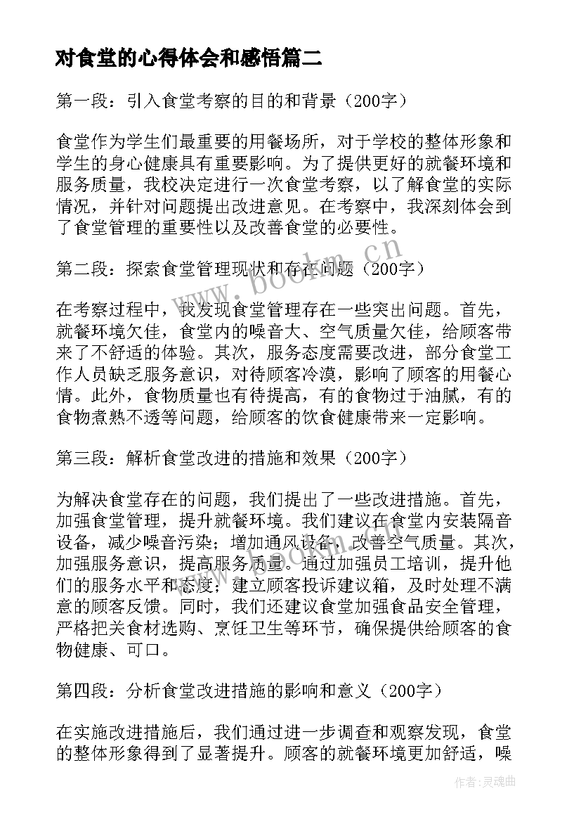 2023年对食堂的心得体会和感悟(实用10篇)