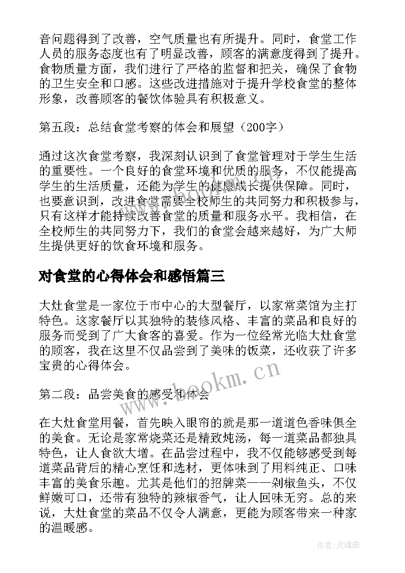 2023年对食堂的心得体会和感悟(实用10篇)