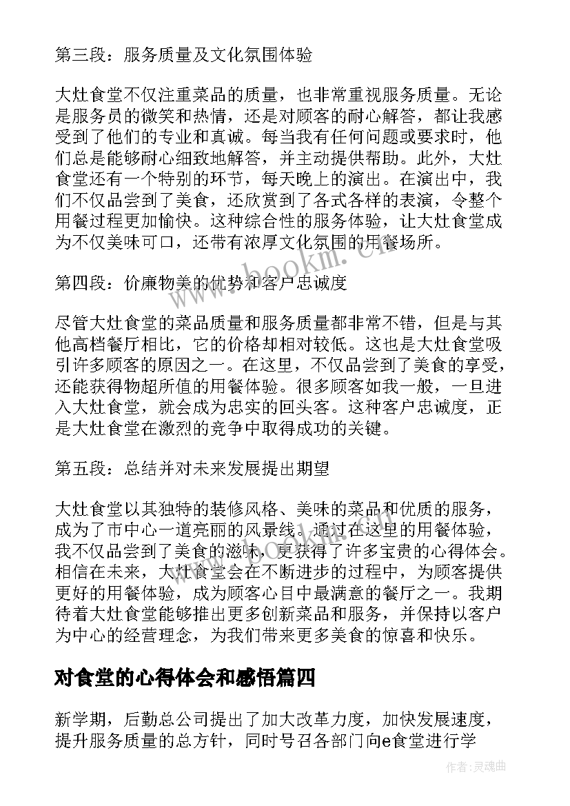 2023年对食堂的心得体会和感悟(实用10篇)