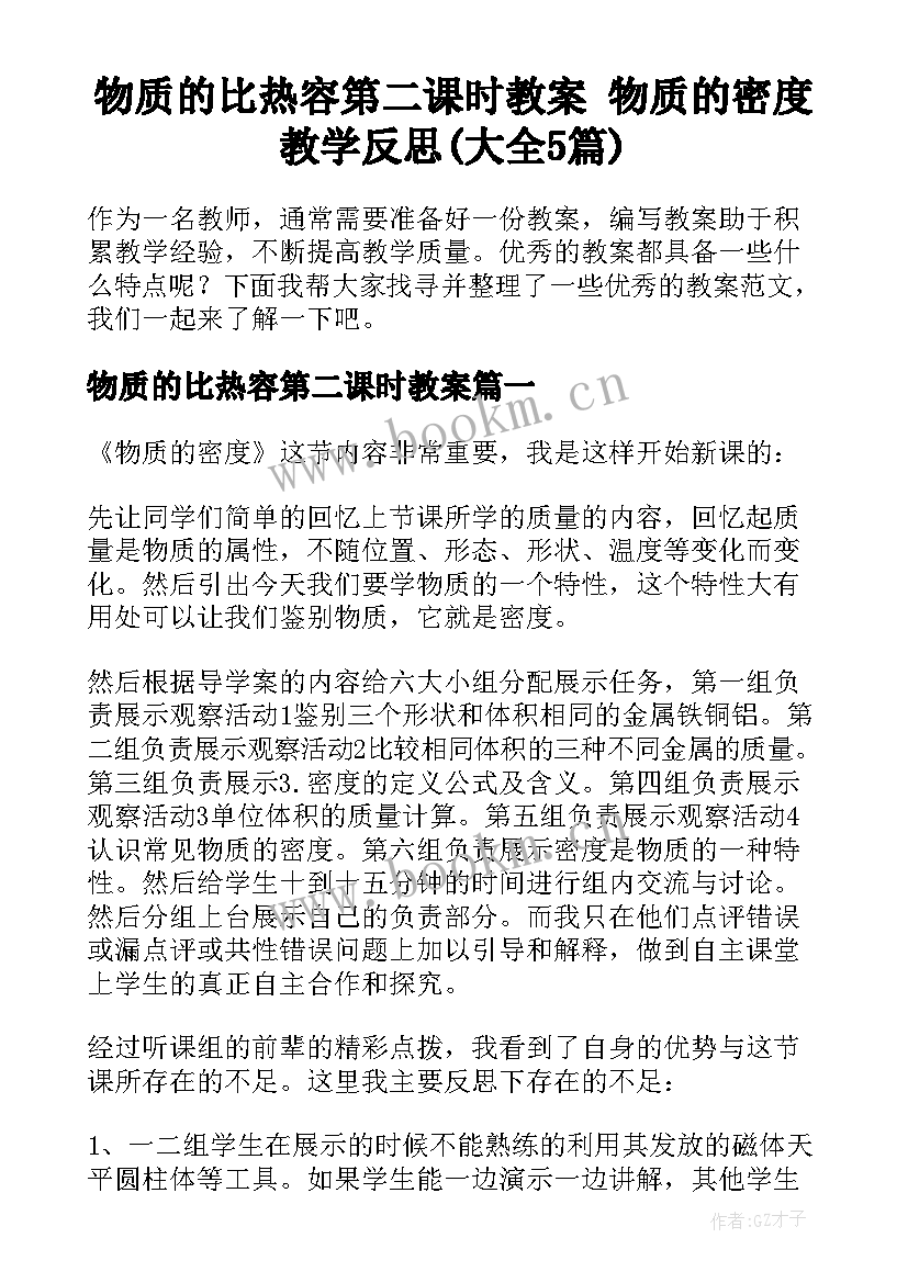 物质的比热容第二课时教案 物质的密度教学反思(大全5篇)