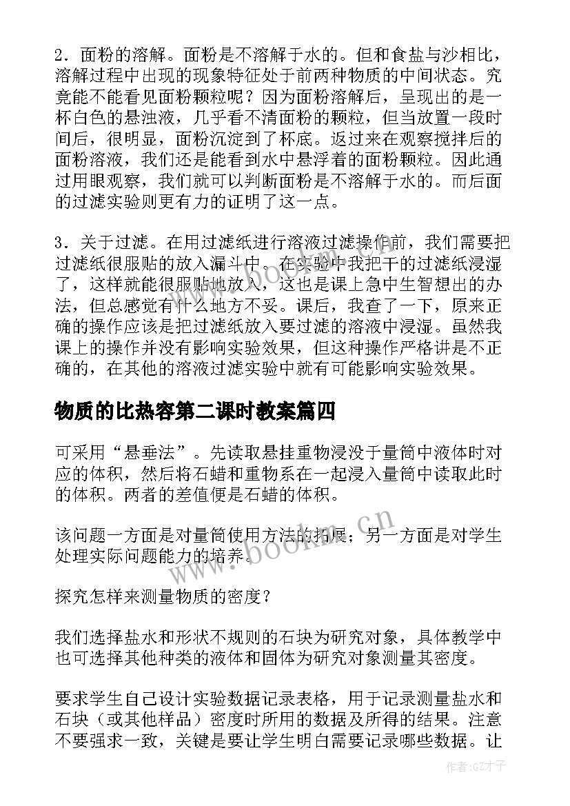 物质的比热容第二课时教案 物质的密度教学反思(大全5篇)