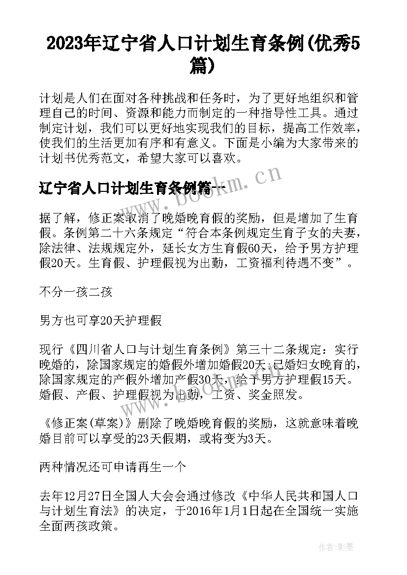 2023年辽宁省人口计划生育条例(优秀5篇)