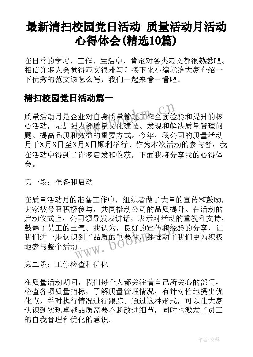 最新清扫校园党日活动 质量活动月活动心得体会(精选10篇)