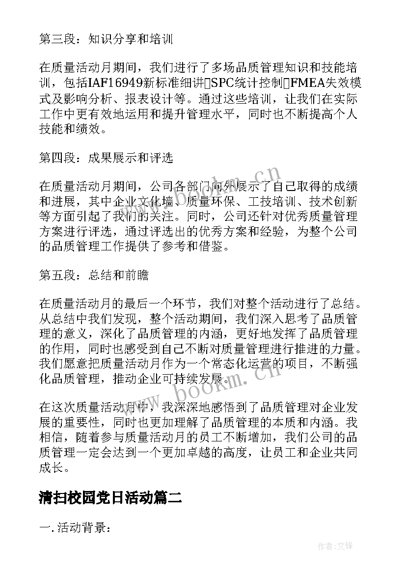 最新清扫校园党日活动 质量活动月活动心得体会(精选10篇)