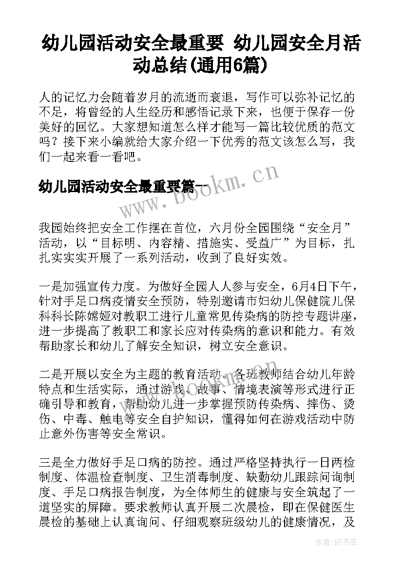 幼儿园活动安全最重要 幼儿园安全月活动总结(通用6篇)