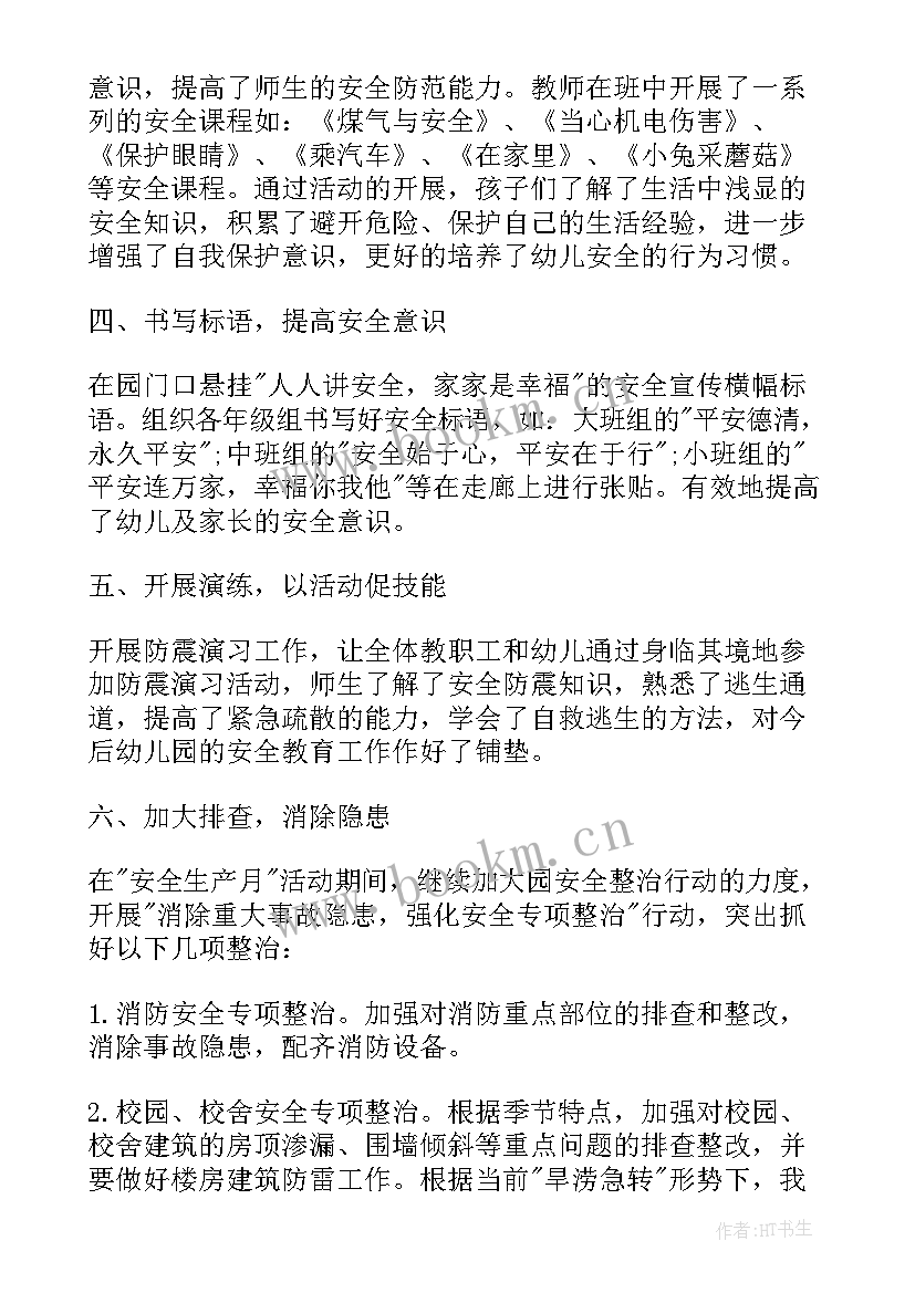 幼儿园活动安全最重要 幼儿园安全月活动总结(通用6篇)