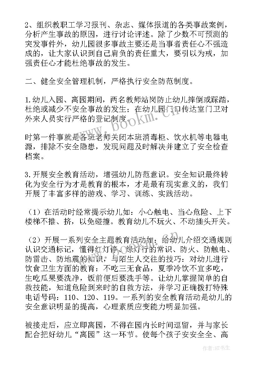 幼儿园活动安全最重要 幼儿园安全月活动总结(通用6篇)