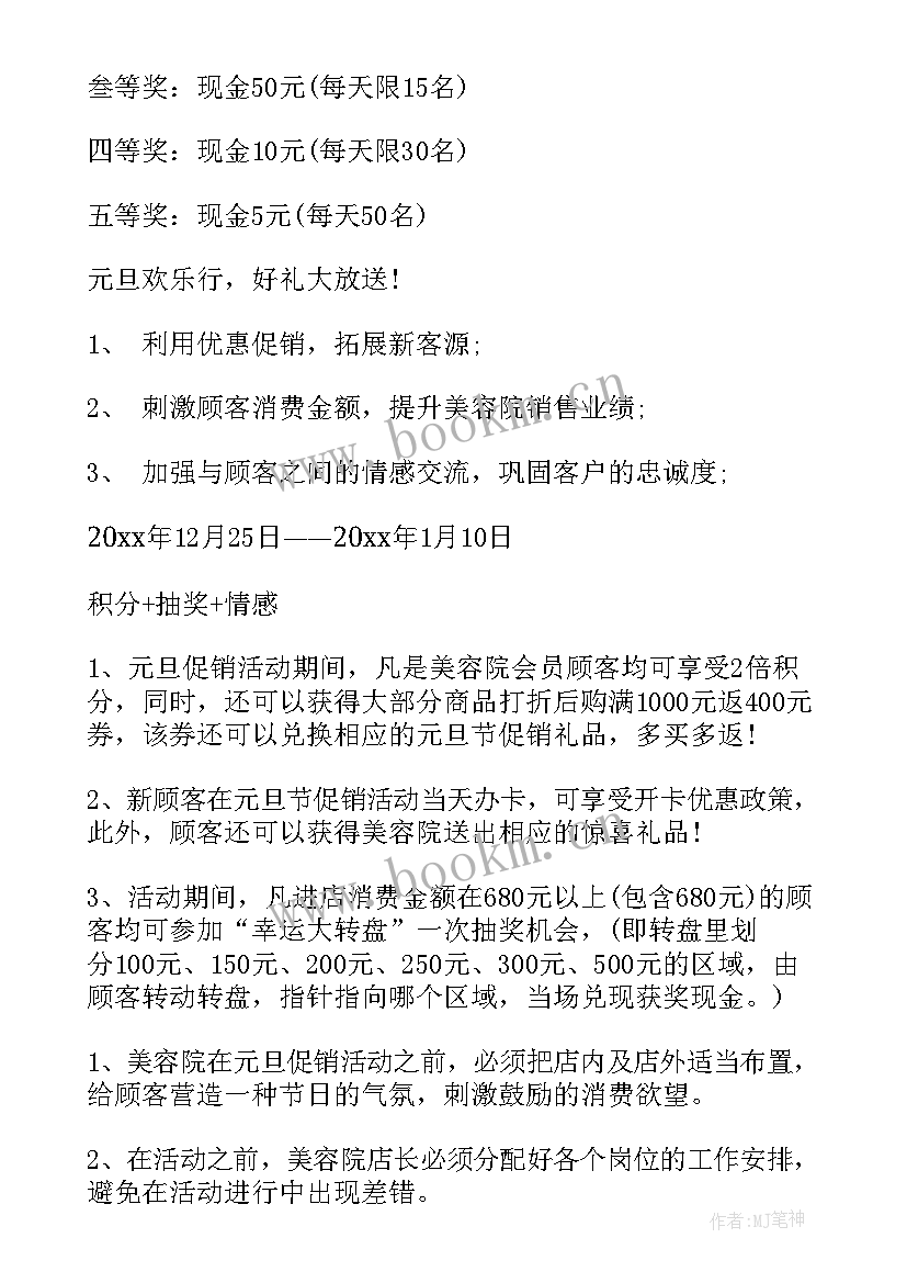 美容店游戏活动案例 美容院的元旦促销活动方案(通用5篇)