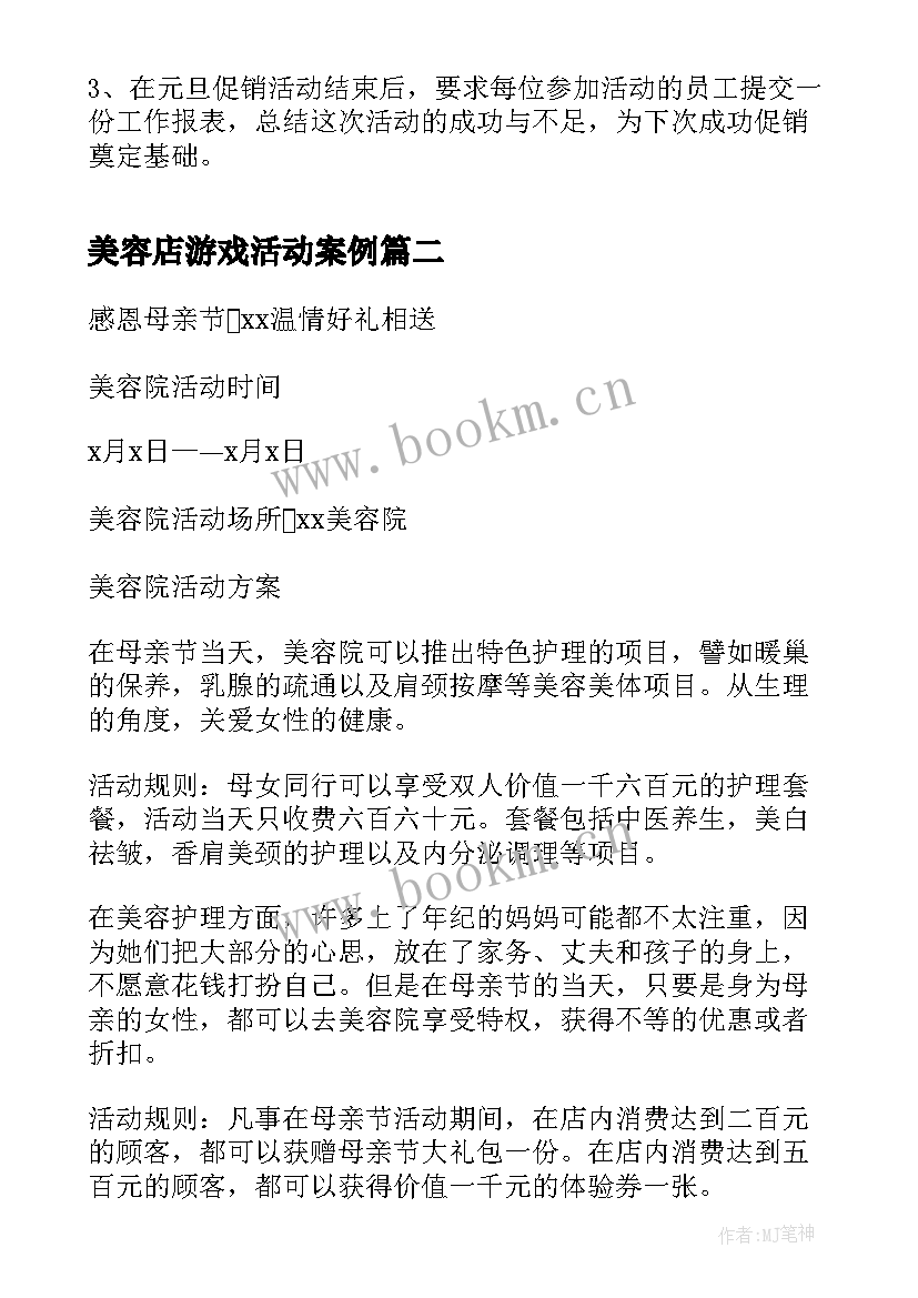 美容店游戏活动案例 美容院的元旦促销活动方案(通用5篇)