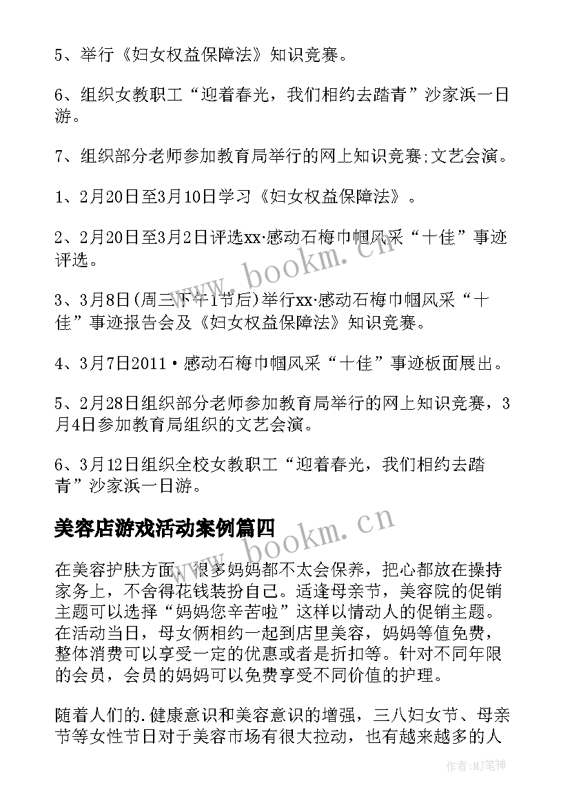 美容店游戏活动案例 美容院的元旦促销活动方案(通用5篇)