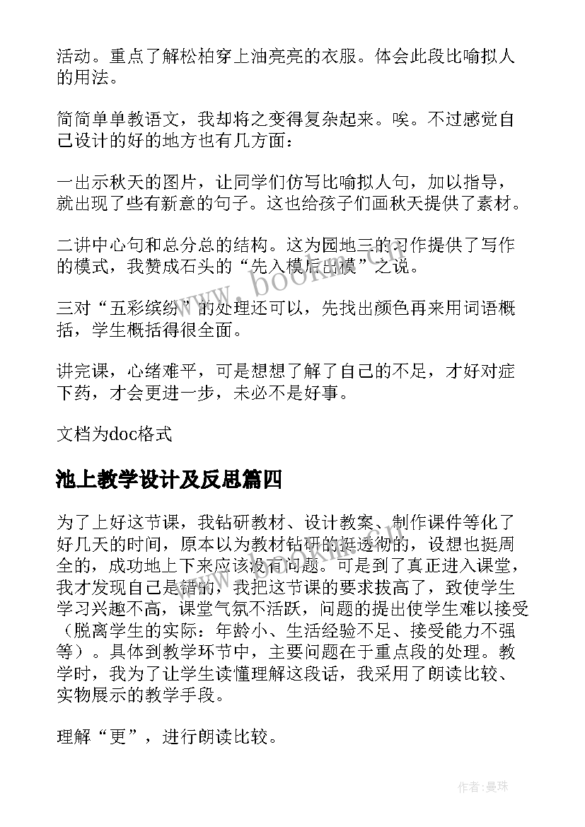 2023年池上教学设计及反思(实用8篇)