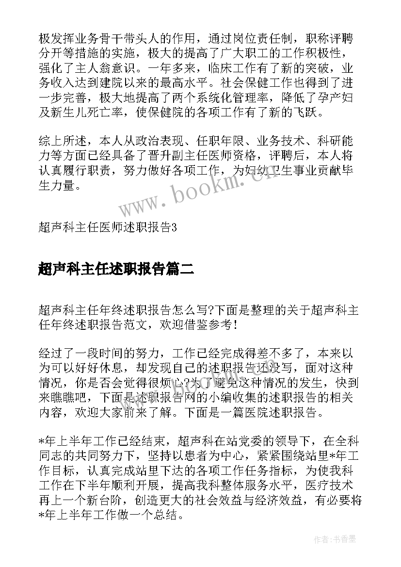 最新超声科主任述职报告(精选5篇)