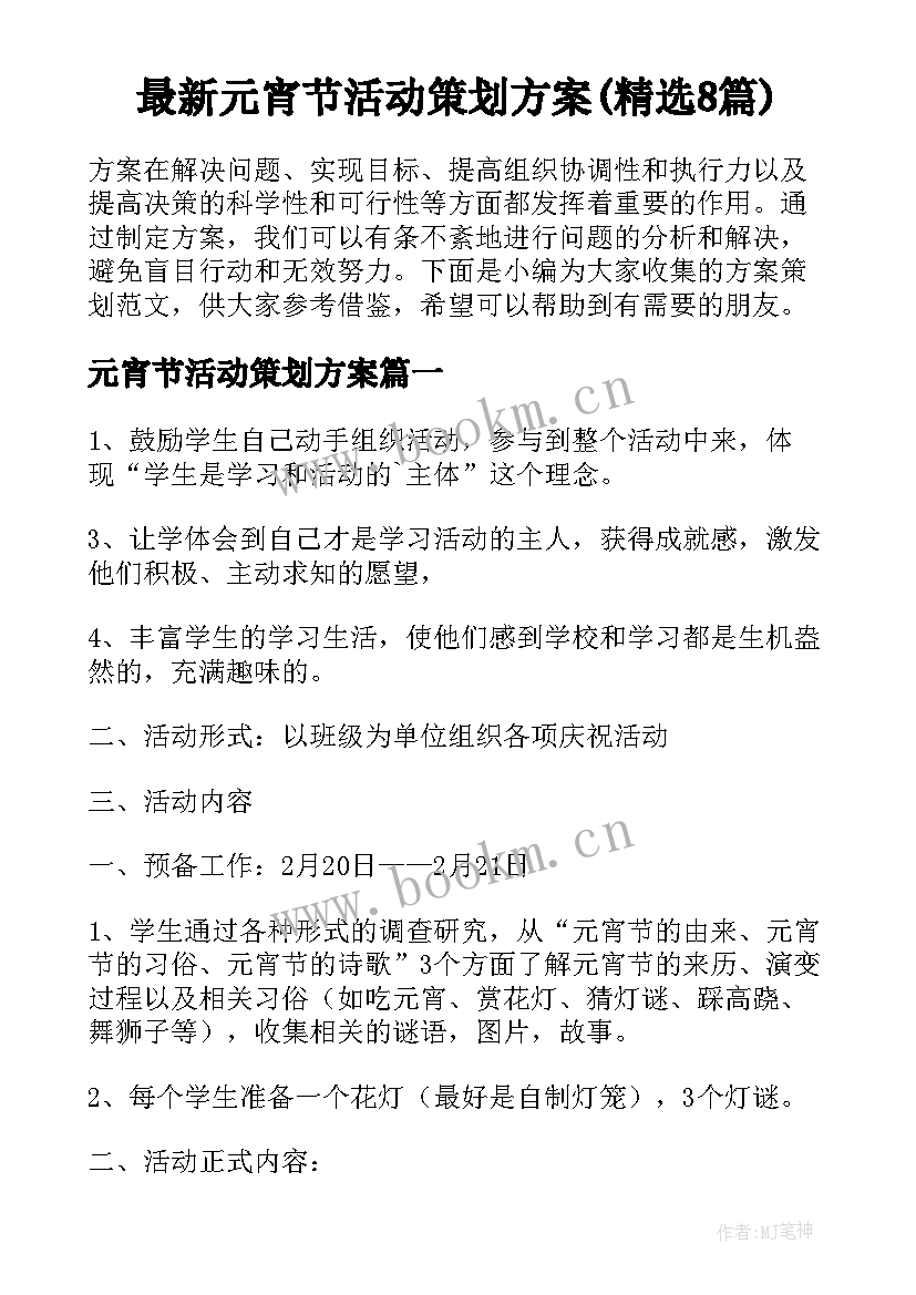 最新元宵节活动策划方案(精选8篇)