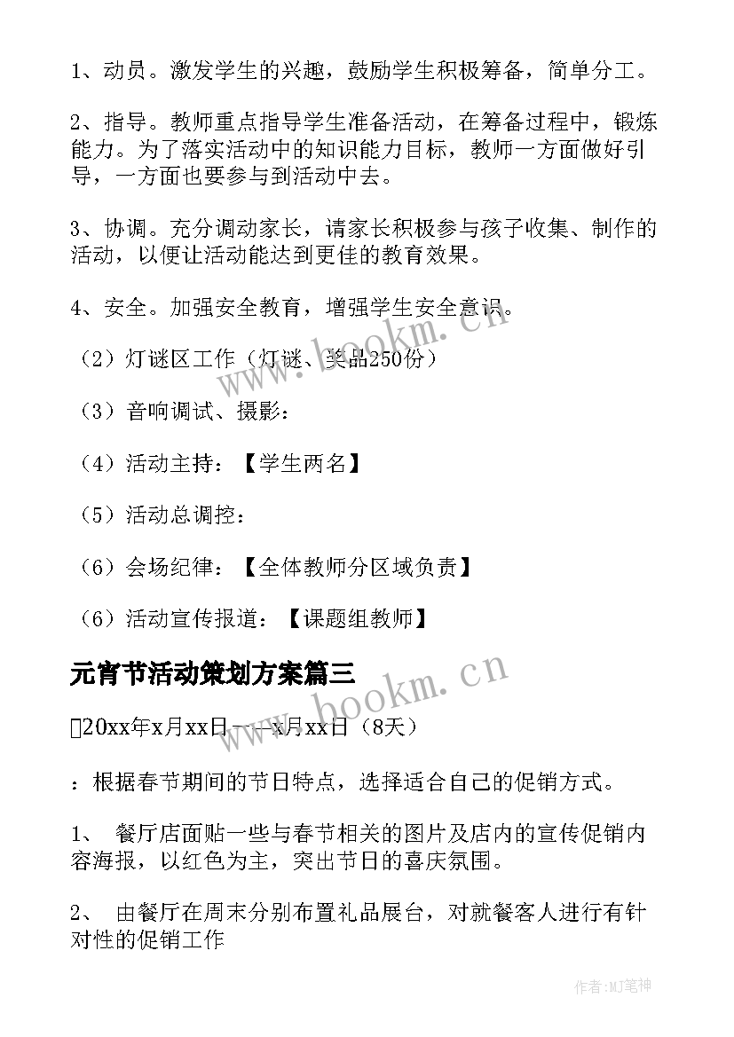 最新元宵节活动策划方案(精选8篇)