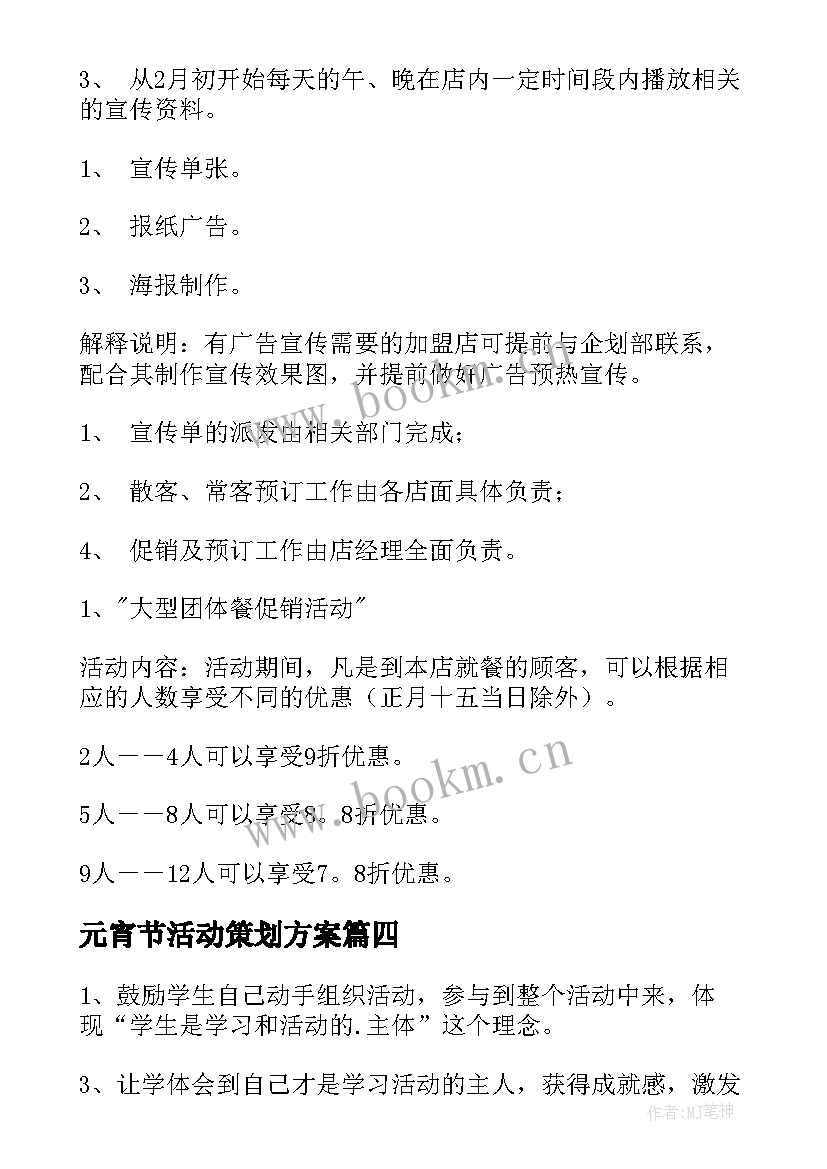 最新元宵节活动策划方案(精选8篇)
