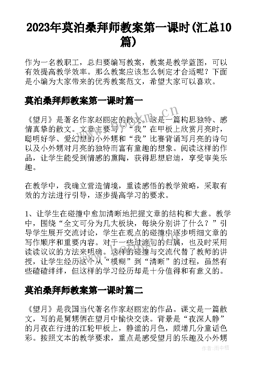 2023年莫泊桑拜师教案第一课时(汇总10篇)