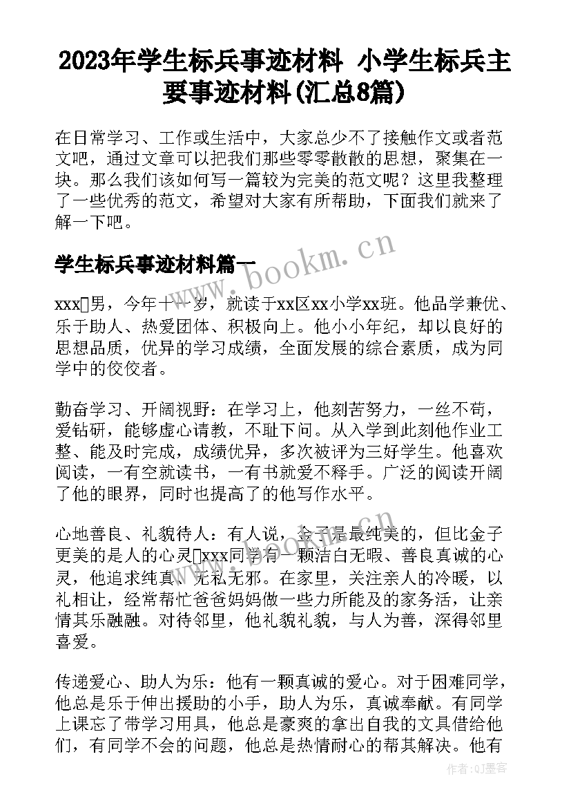 2023年学生标兵事迹材料 小学生标兵主要事迹材料(汇总8篇)