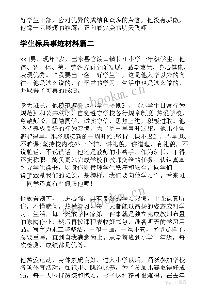 2023年学生标兵事迹材料 小学生标兵主要事迹材料(汇总8篇)