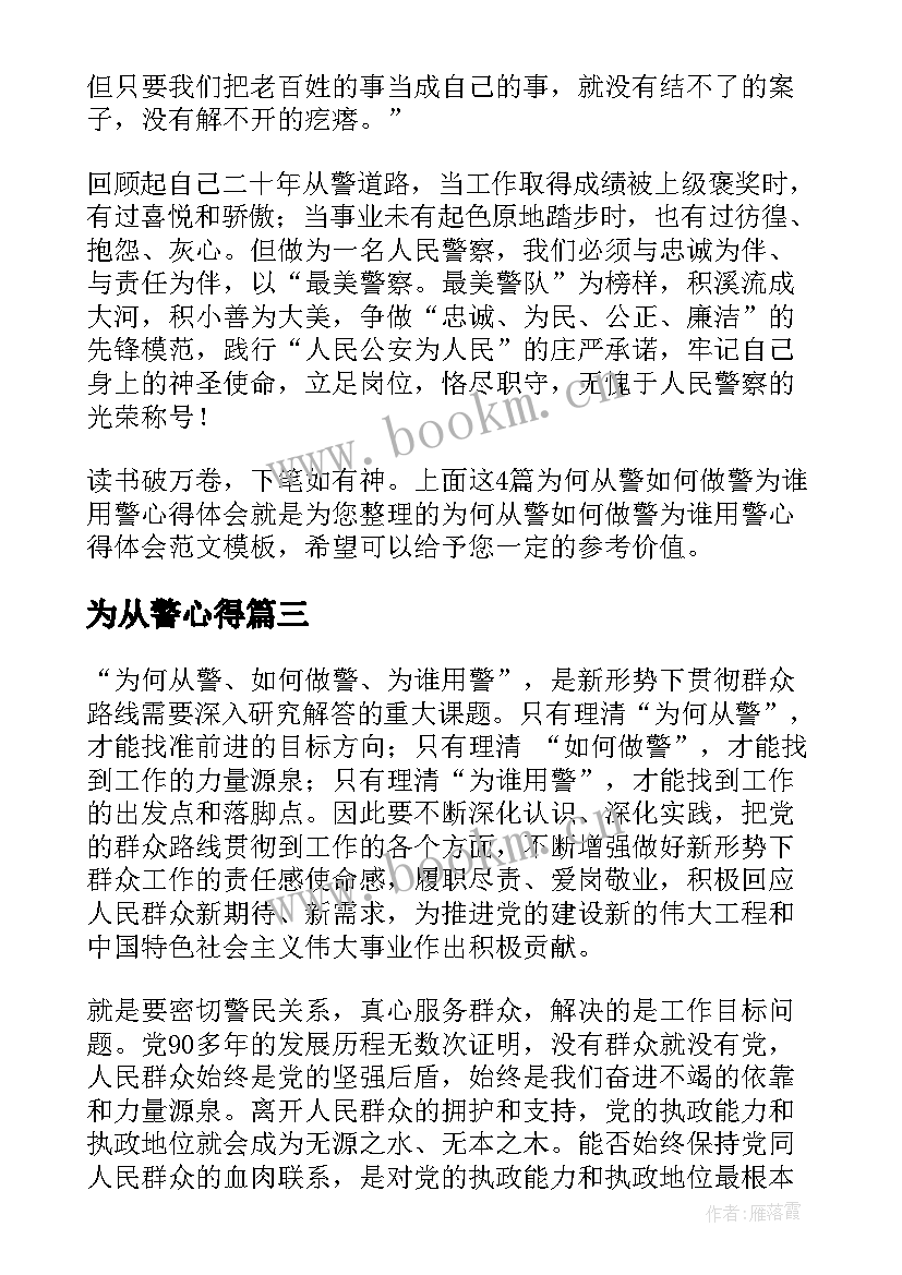 为从警心得(汇总5篇)