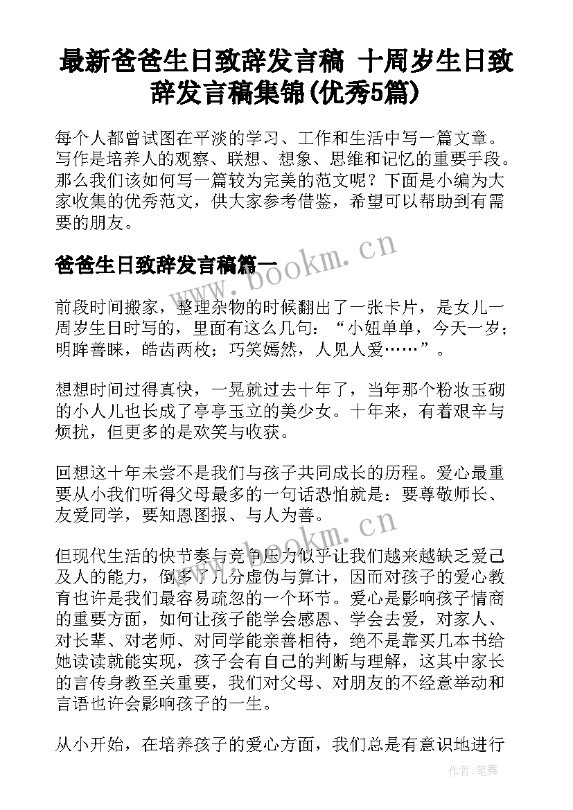 最新爸爸生日致辞发言稿 十周岁生日致辞发言稿集锦(优秀5篇)