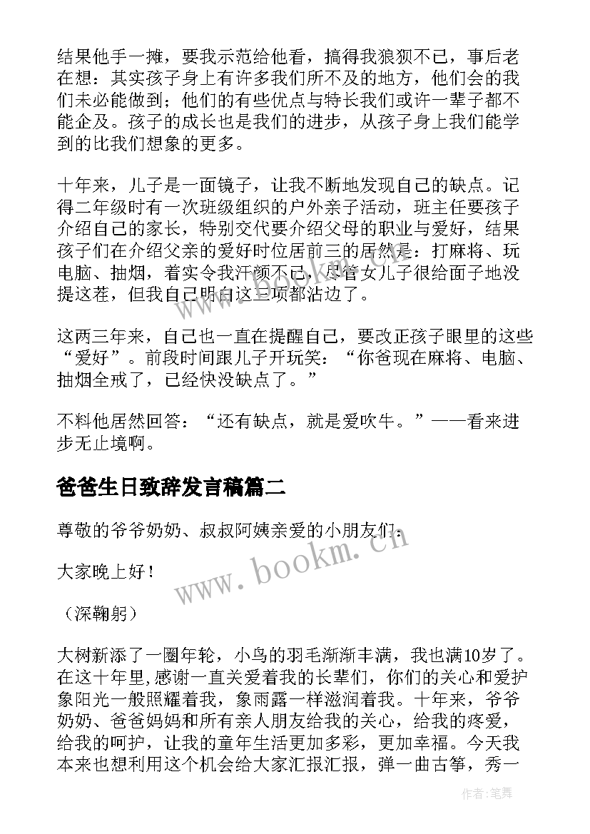 最新爸爸生日致辞发言稿 十周岁生日致辞发言稿集锦(优秀5篇)