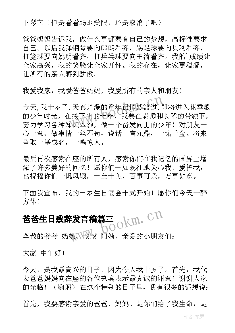 最新爸爸生日致辞发言稿 十周岁生日致辞发言稿集锦(优秀5篇)