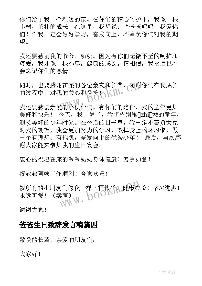 最新爸爸生日致辞发言稿 十周岁生日致辞发言稿集锦(优秀5篇)