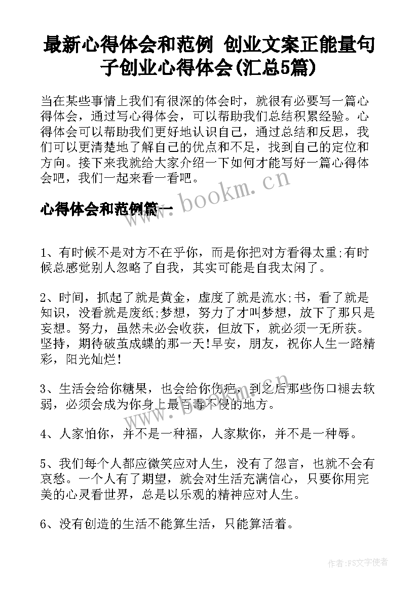 最新心得体会和范例 创业文案正能量句子创业心得体会(汇总5篇)