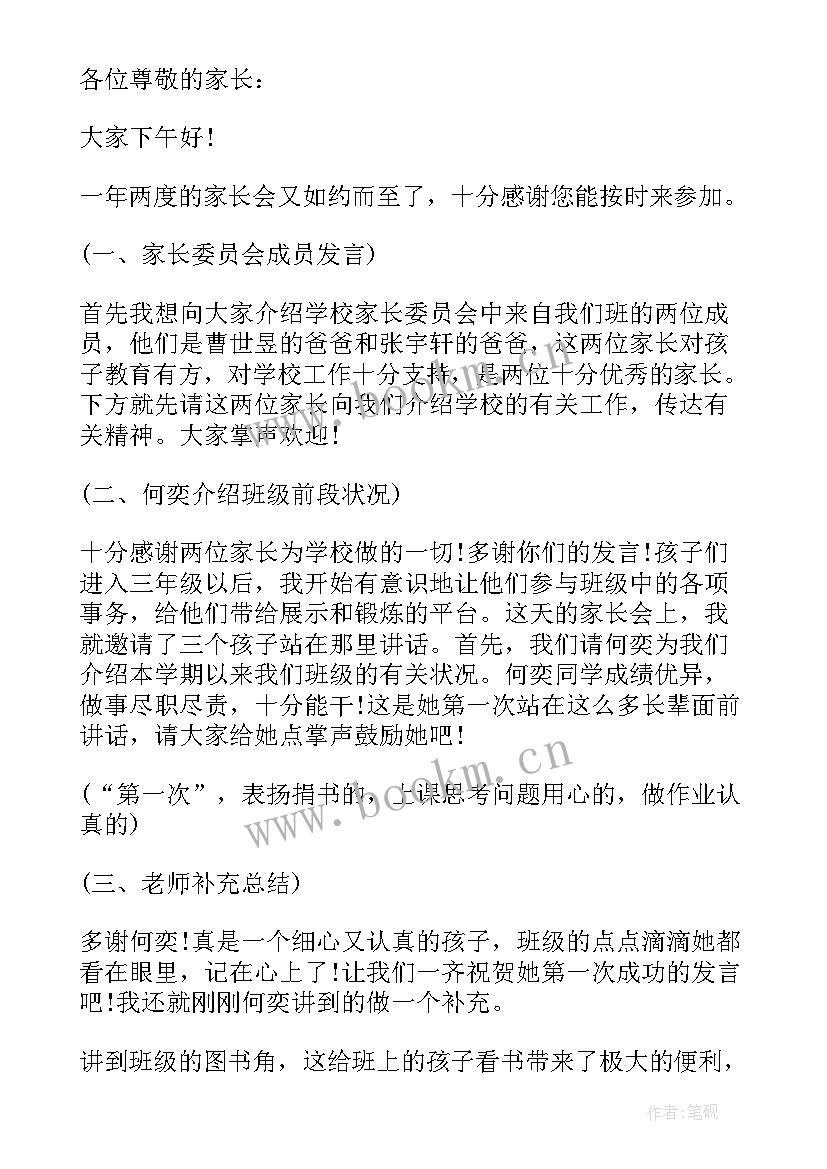 最新小学生三年级家长会班主任发言稿(大全6篇)