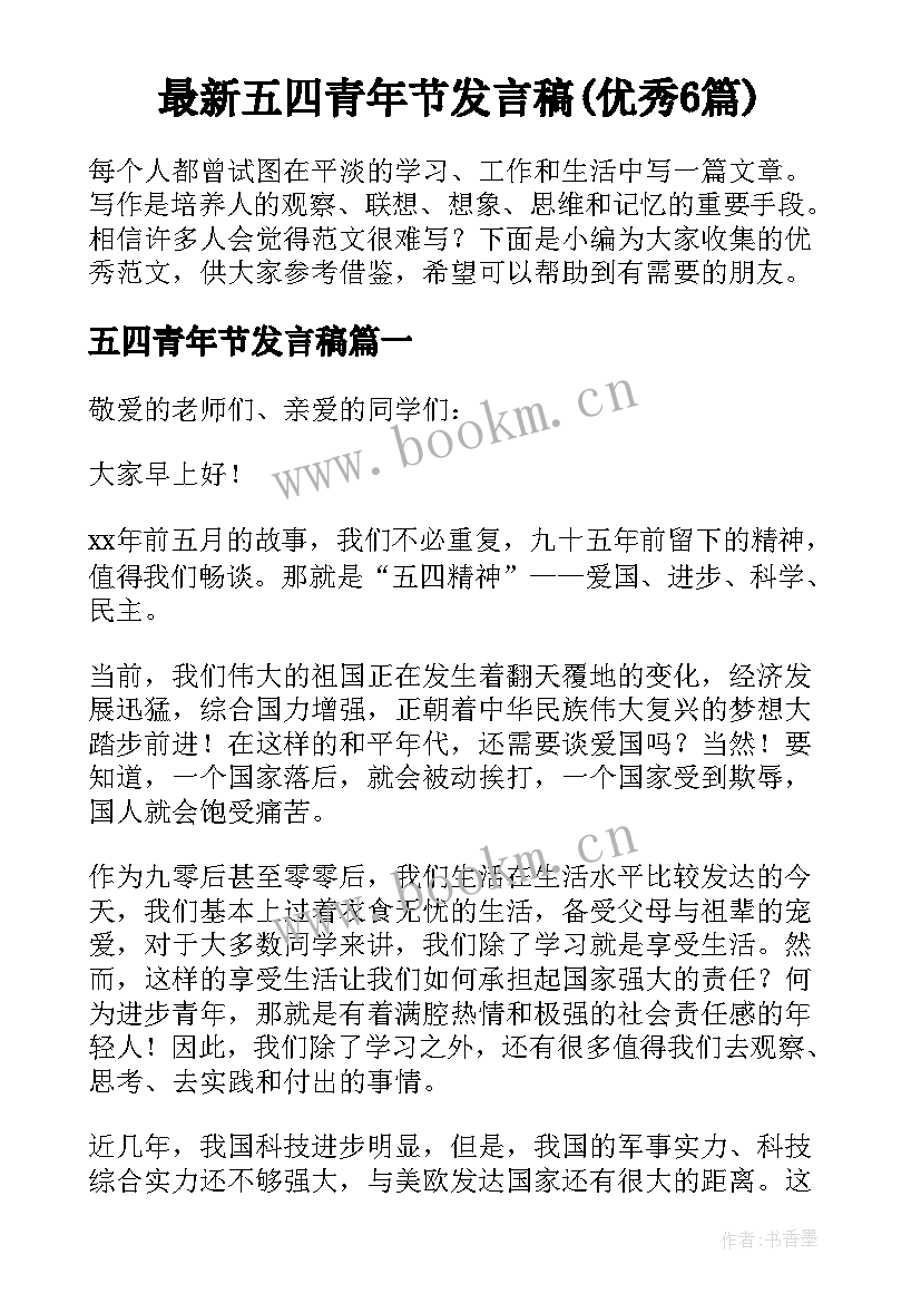 最新五四青年节发言稿(优秀6篇)