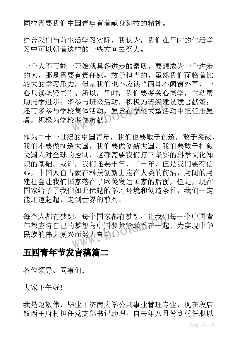 最新五四青年节发言稿(优秀6篇)