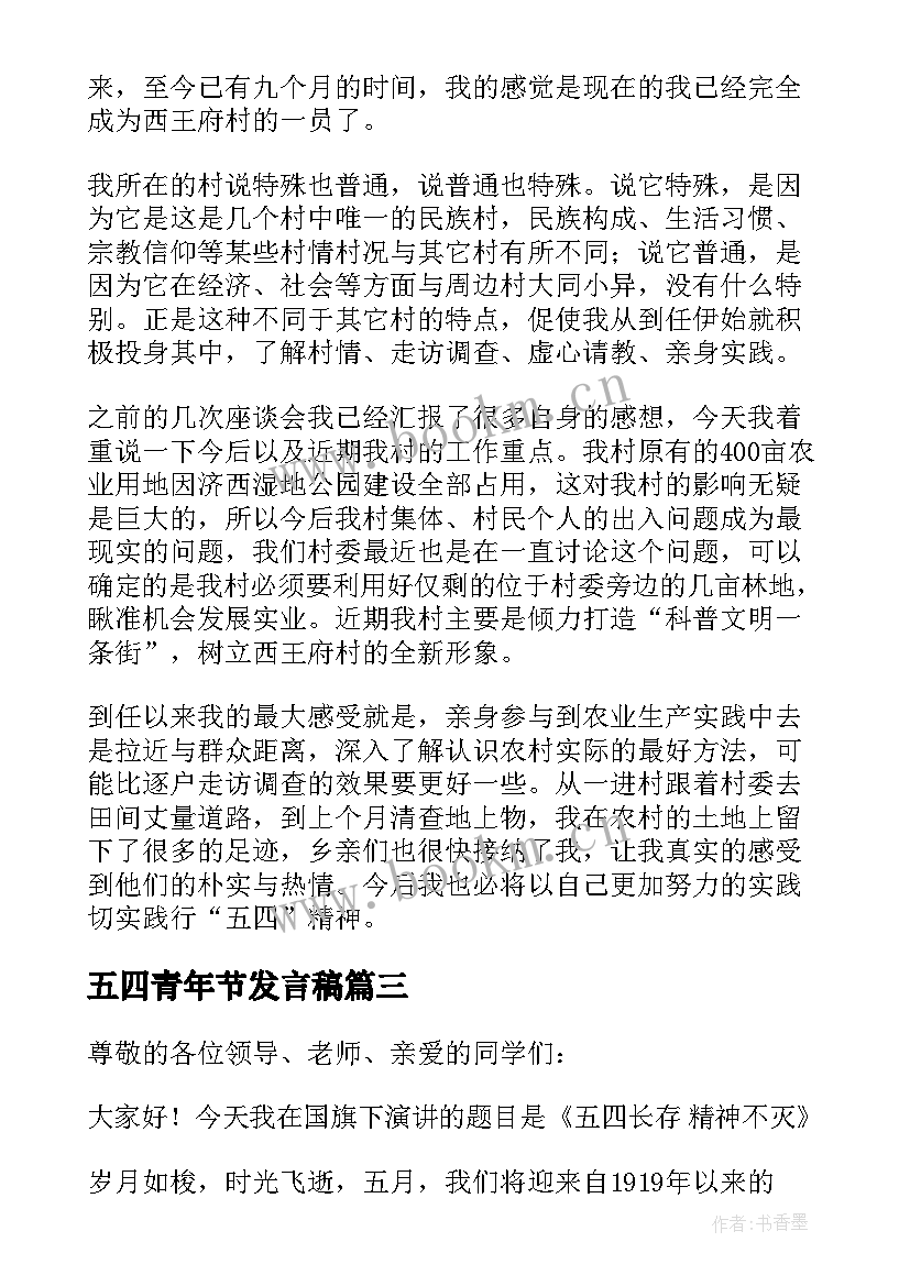 最新五四青年节发言稿(优秀6篇)