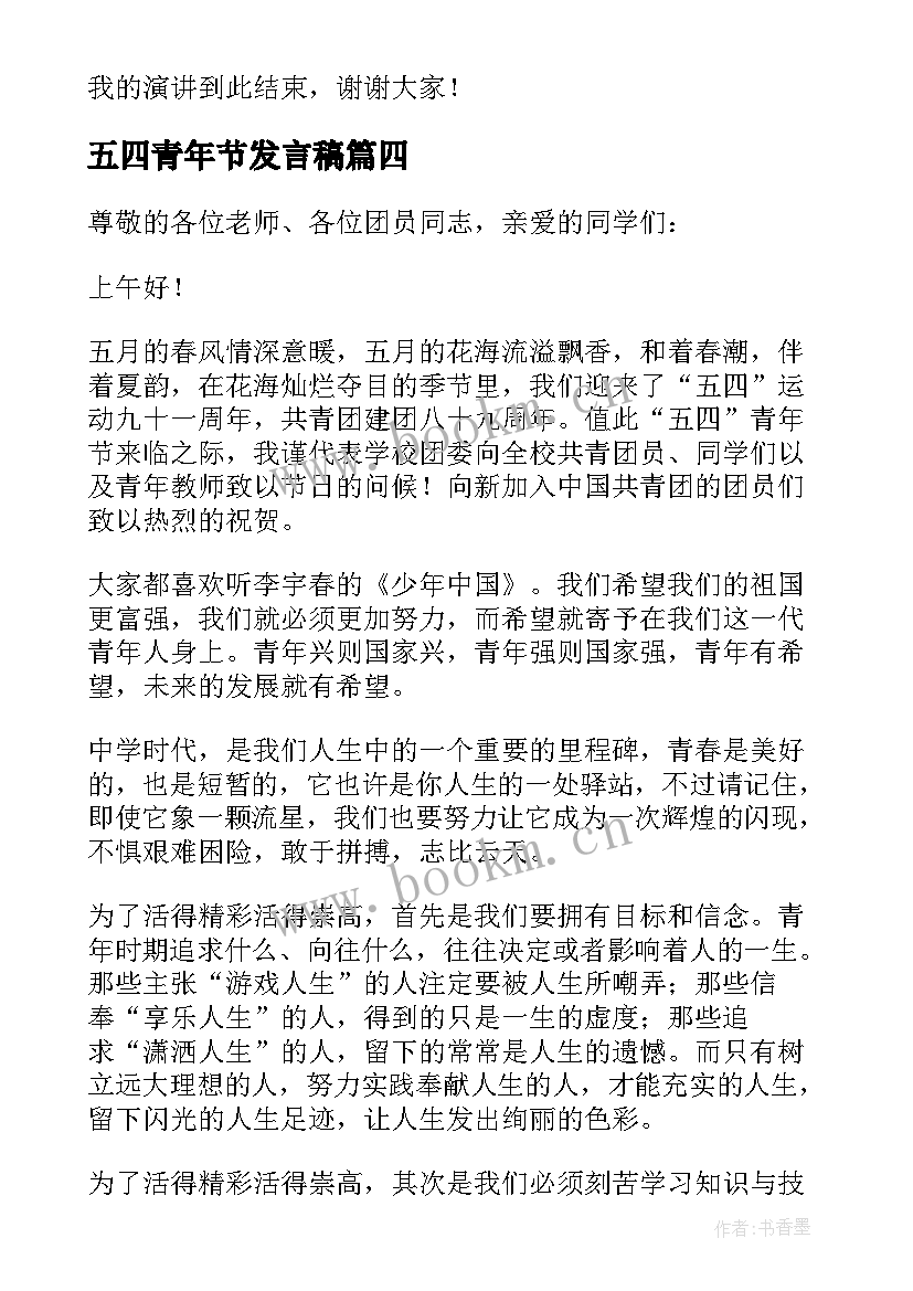 最新五四青年节发言稿(优秀6篇)