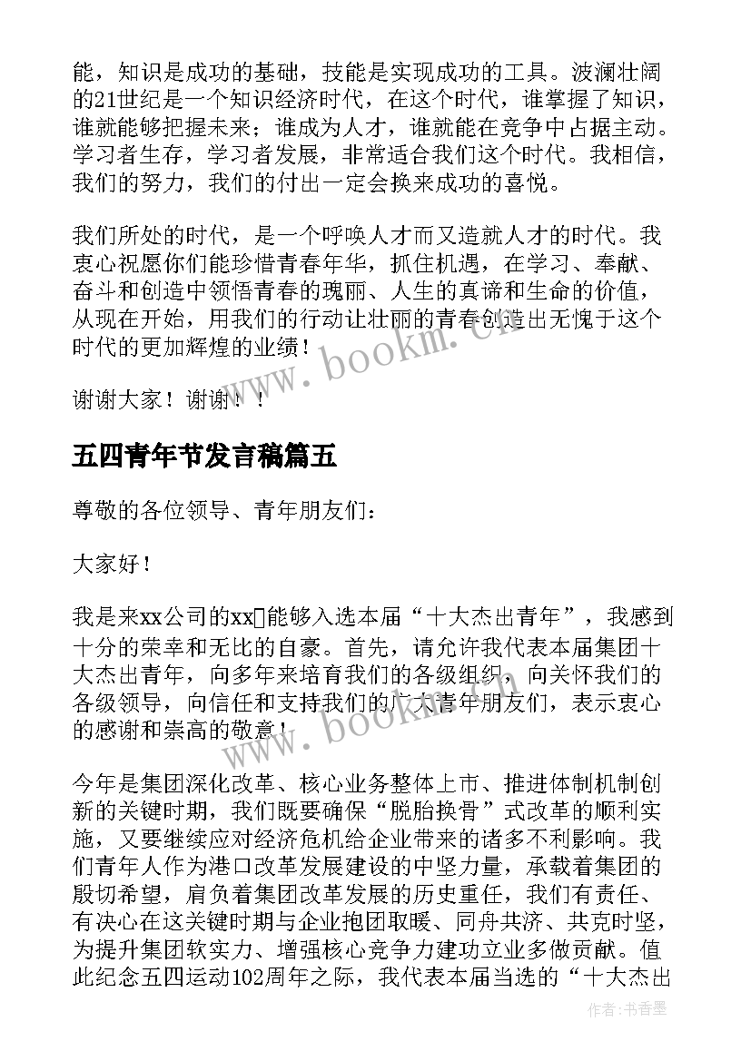 最新五四青年节发言稿(优秀6篇)