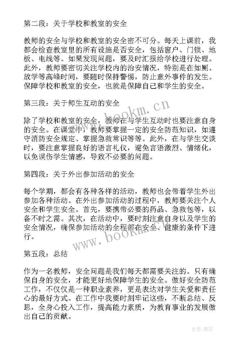 教师安全教育心得体会(汇总9篇)