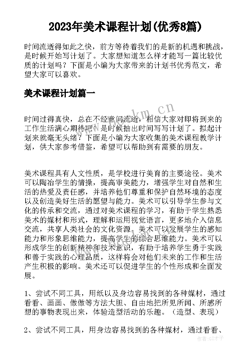 2023年美术课程计划(优秀8篇)