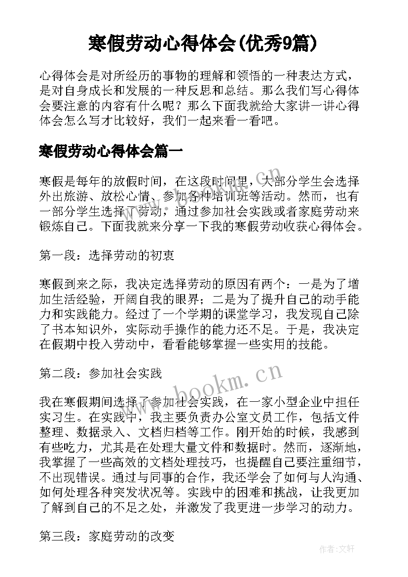 寒假劳动心得体会(优秀9篇)