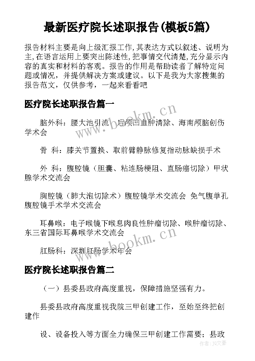 最新医疗院长述职报告(模板5篇)