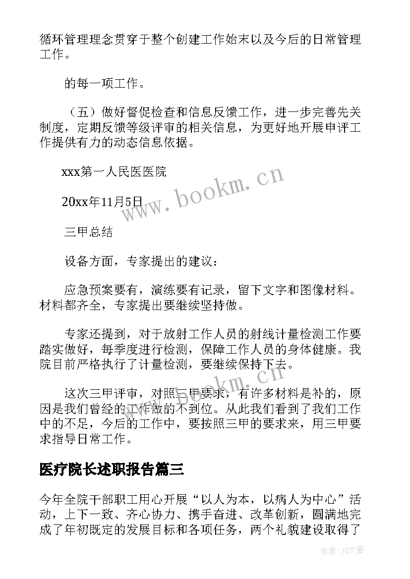 最新医疗院长述职报告(模板5篇)