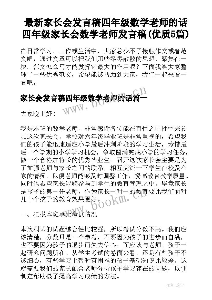 最新家长会发言稿四年级数学老师的话 四年级家长会数学老师发言稿(优质5篇)