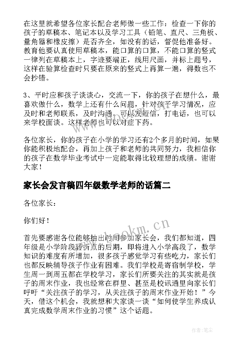 最新家长会发言稿四年级数学老师的话 四年级家长会数学老师发言稿(优质5篇)