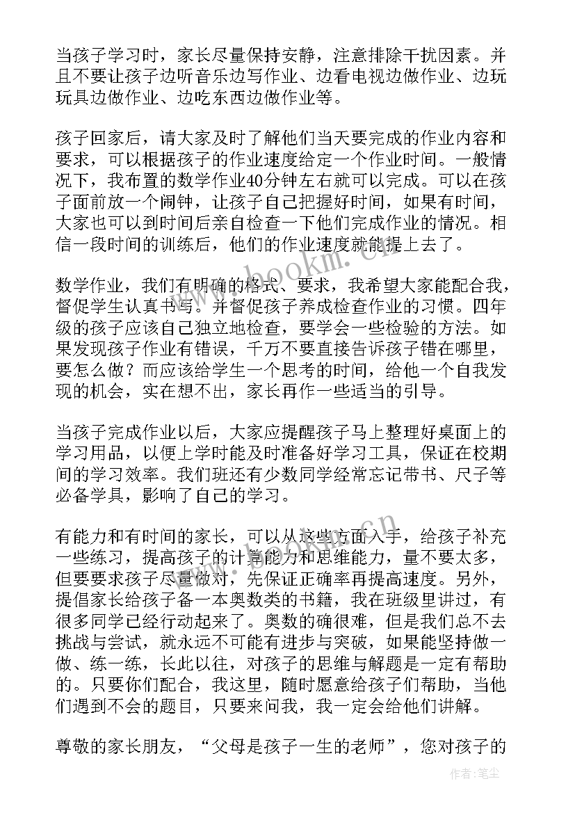 最新家长会发言稿四年级数学老师的话 四年级家长会数学老师发言稿(优质5篇)