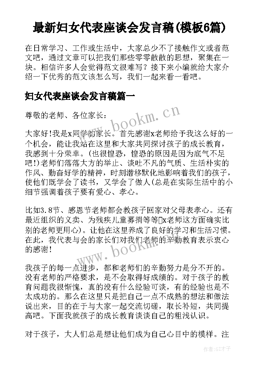 最新妇女代表座谈会发言稿(模板6篇)