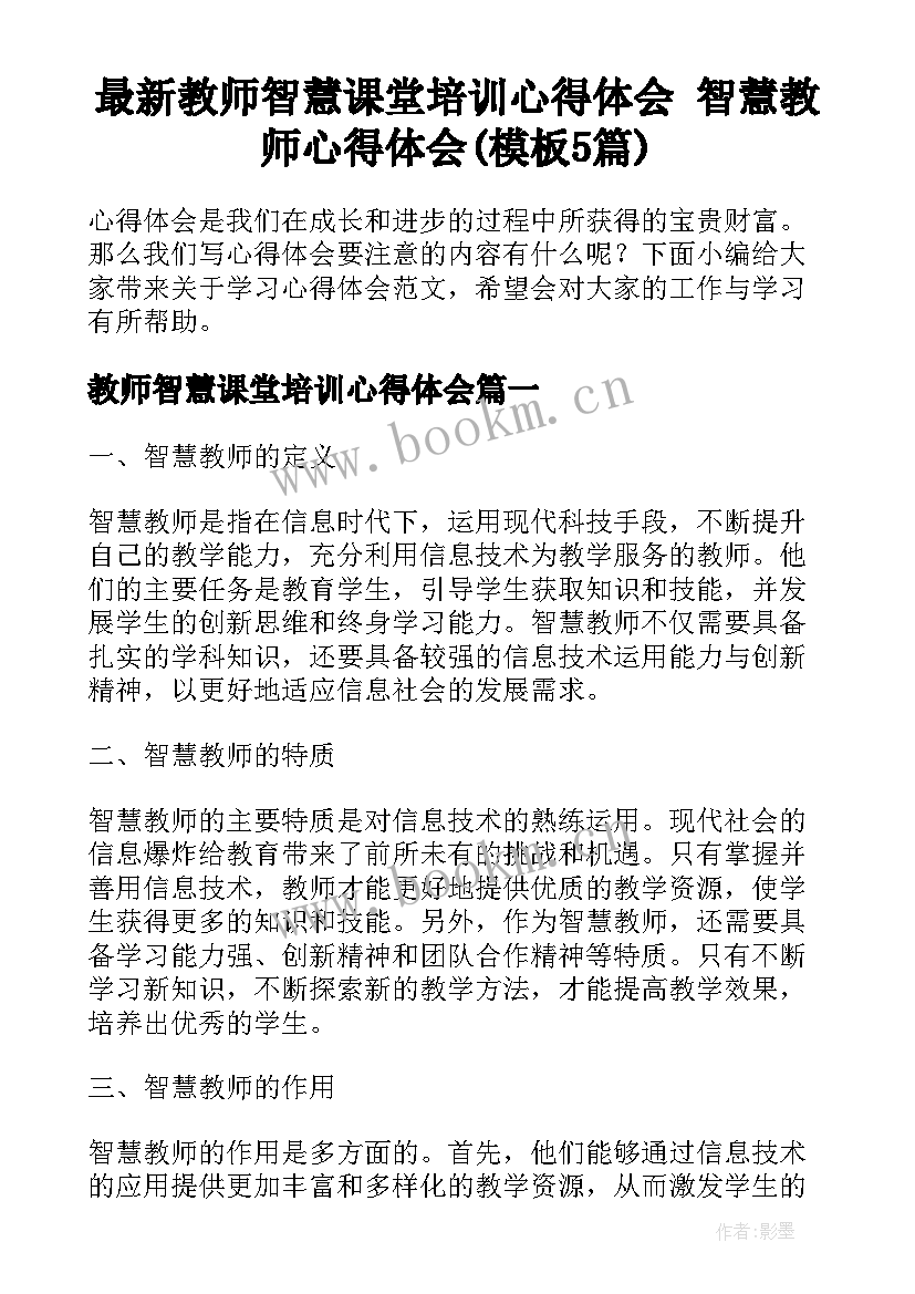 最新教师智慧课堂培训心得体会 智慧教师心得体会(模板5篇)