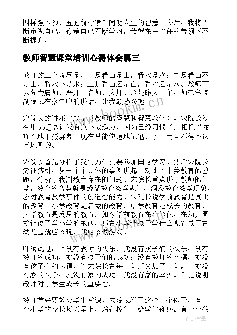 最新教师智慧课堂培训心得体会 智慧教师心得体会(模板5篇)