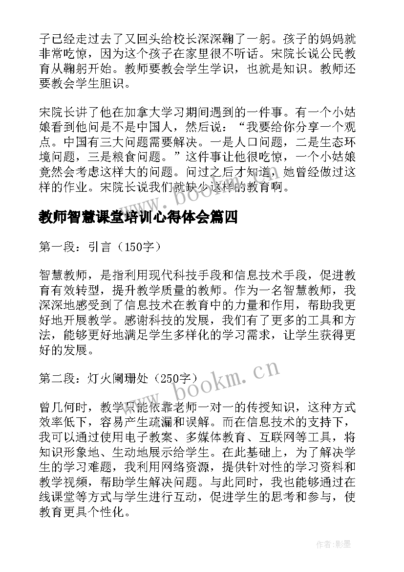 最新教师智慧课堂培训心得体会 智慧教师心得体会(模板5篇)