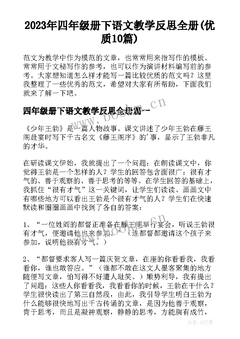 2023年四年级册下语文教学反思全册(优质10篇)